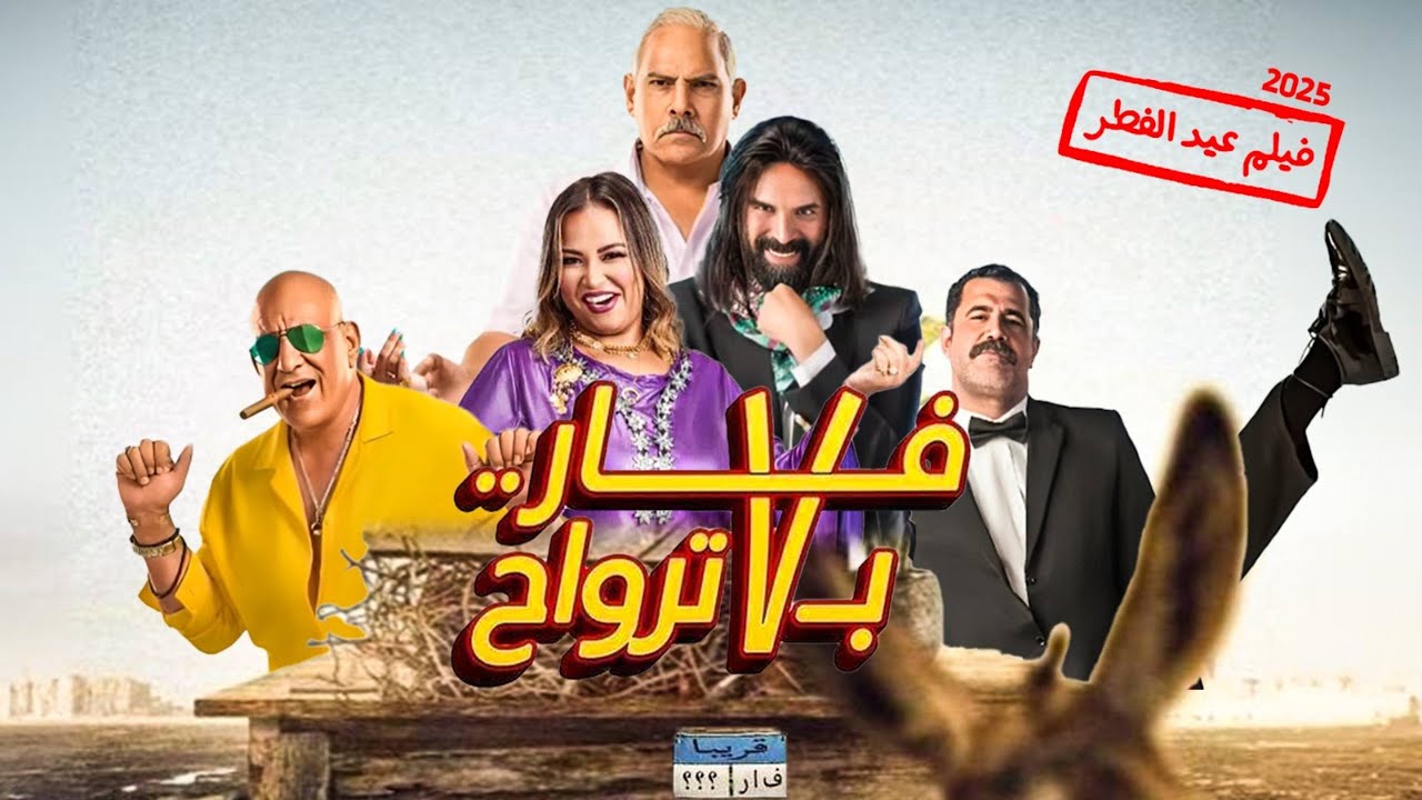 مشاهدة فيلم فار بـ 7 ترواح 2025 كامل بجودة عالية HD