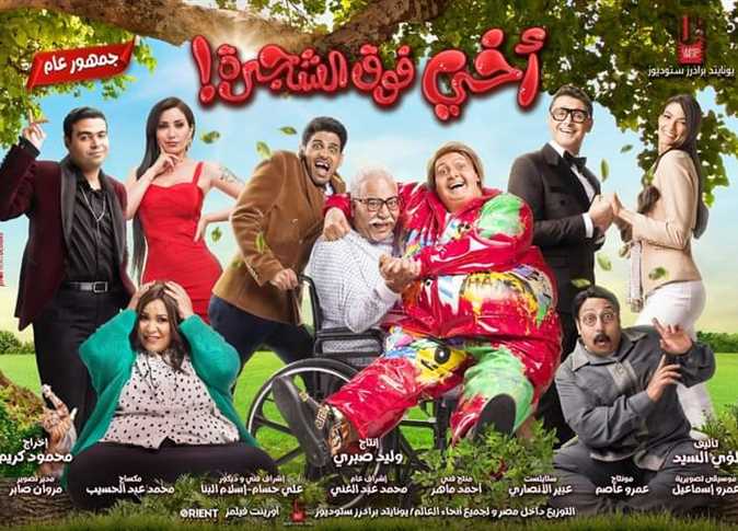 مشاهدة فيلم اخي فوق الشجرة كامل HD