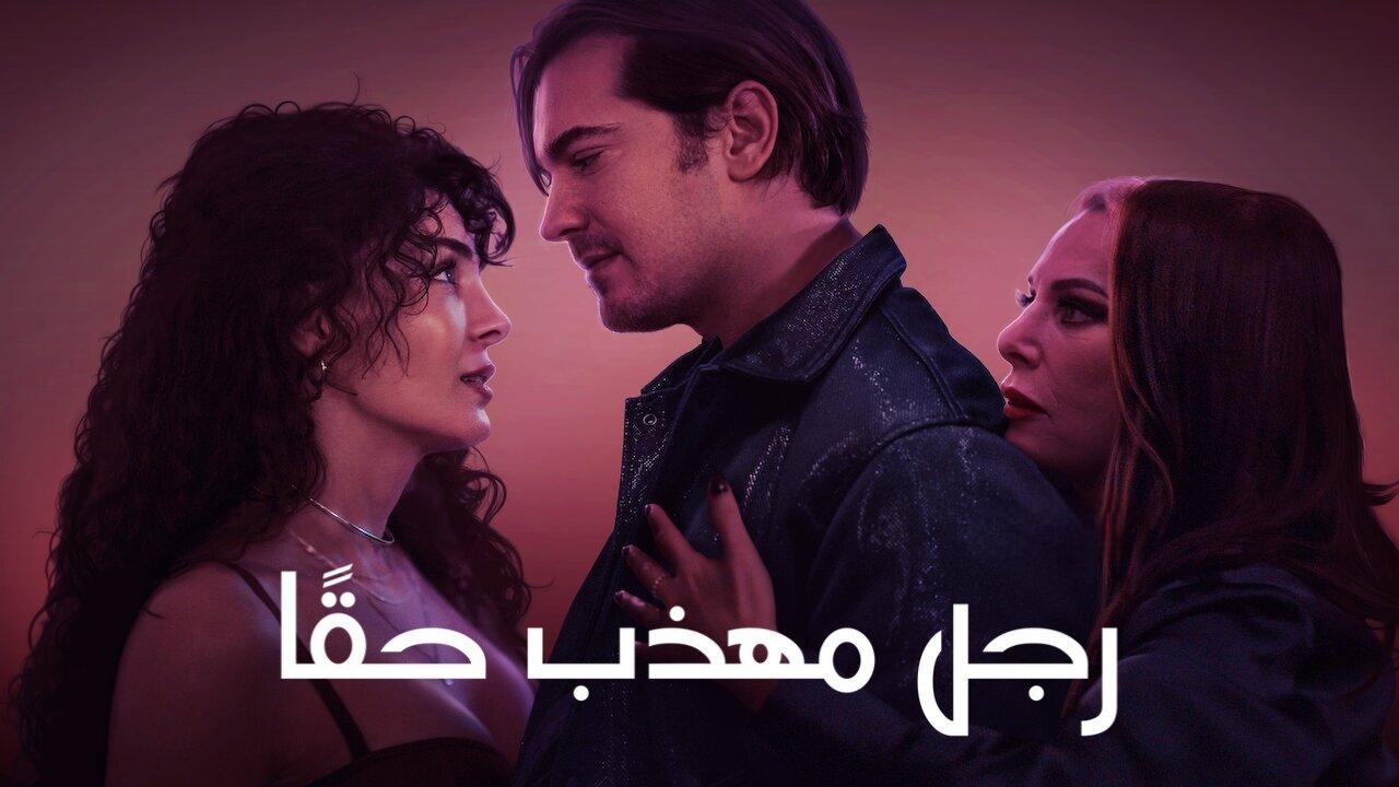 فيلم رجل مهذب حقًا 2024 مدبلج كامل HD
