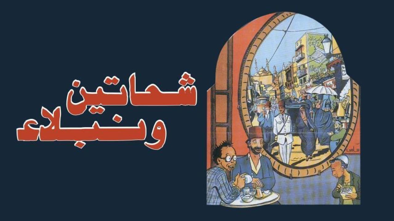 فيلم شحاتين ونبلاء 1991 كامل HD