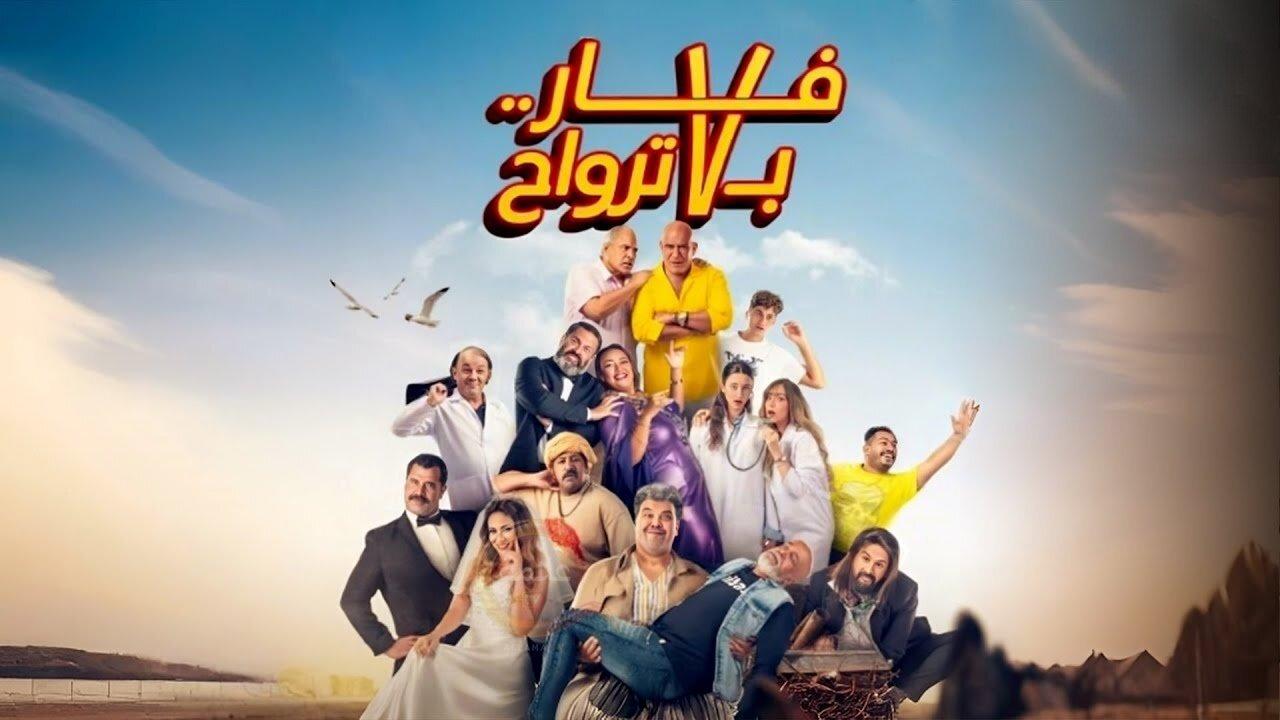 فيلم فار بـ 7 ترواح 2025 كامل HD
