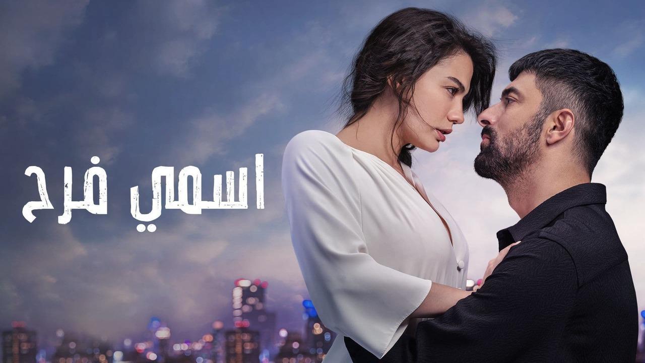 مسلسل اسمي فرح الحلقة 76 السادسة والسبعون مدبلجة