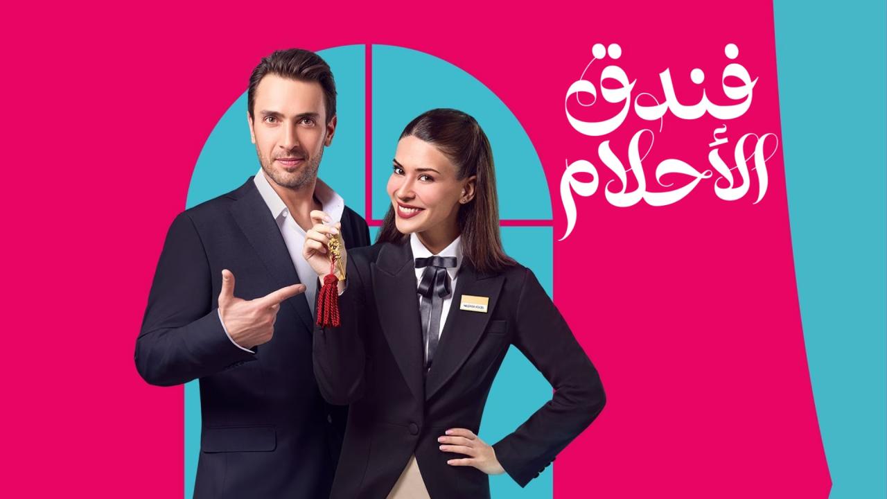 مسلسل فندق الاحلام الحلقة 22 الثانية والعشرون مدبلجة