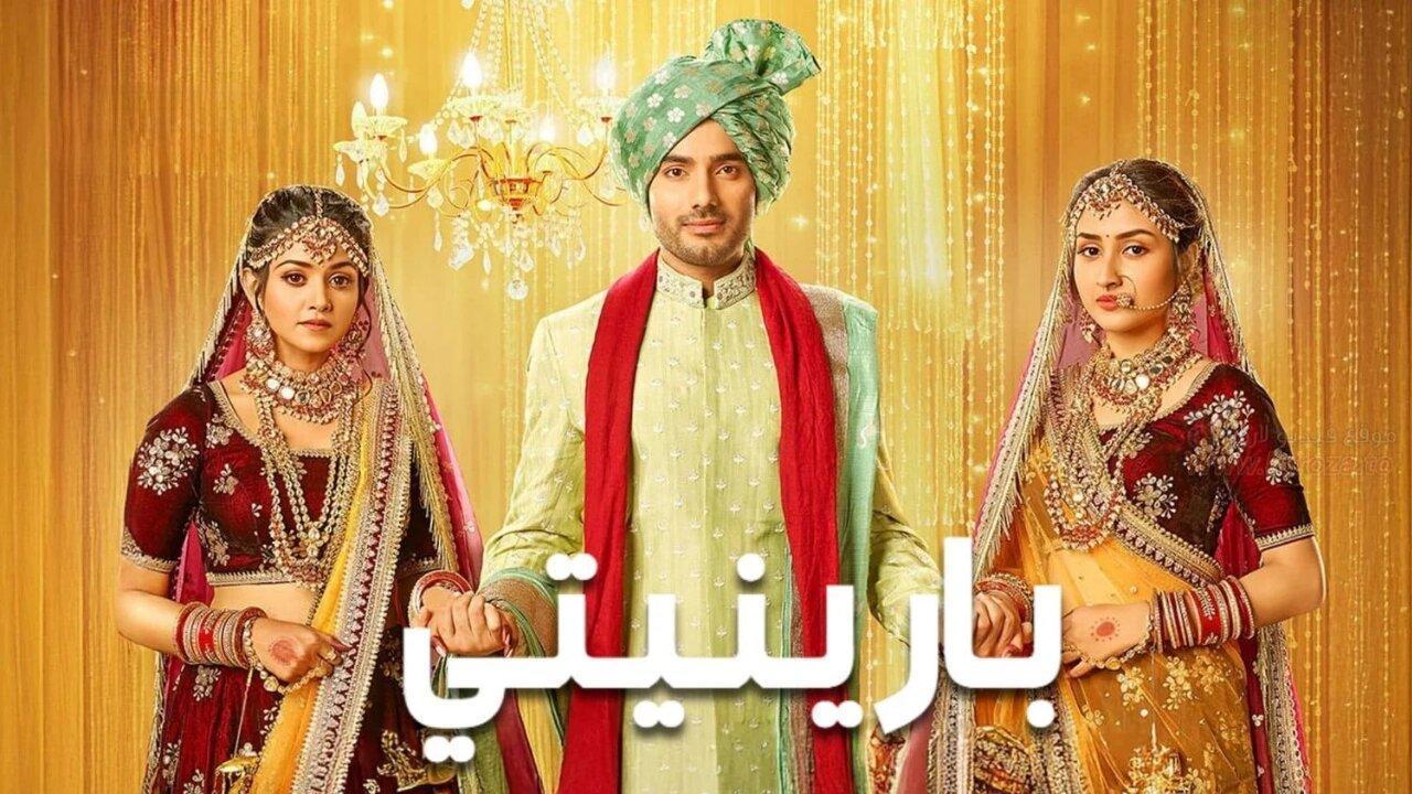 مسلسل بارينيتي الحلقة 46 السادسة والاربعون مدبلجة