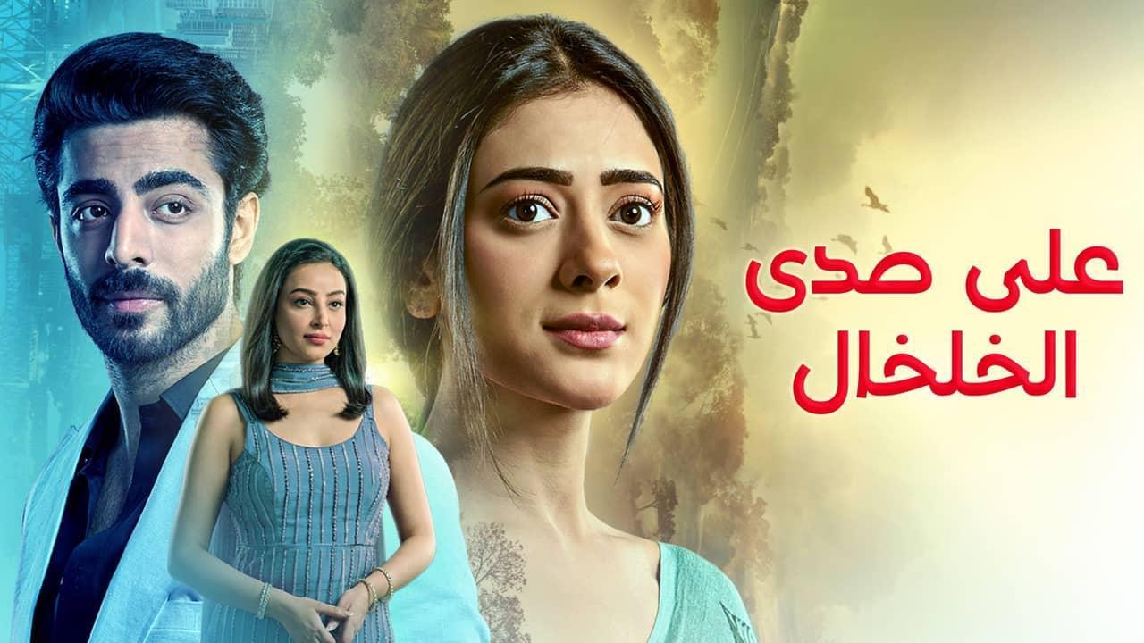 مسلسل  صدى الخلخال الحلقة 11 الحادية عشر مدبلجة