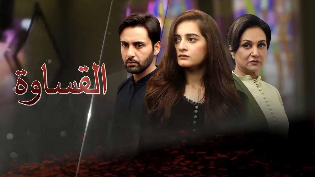 مسلسل القساوة الحلقة 10 العاشرة مدبلجة