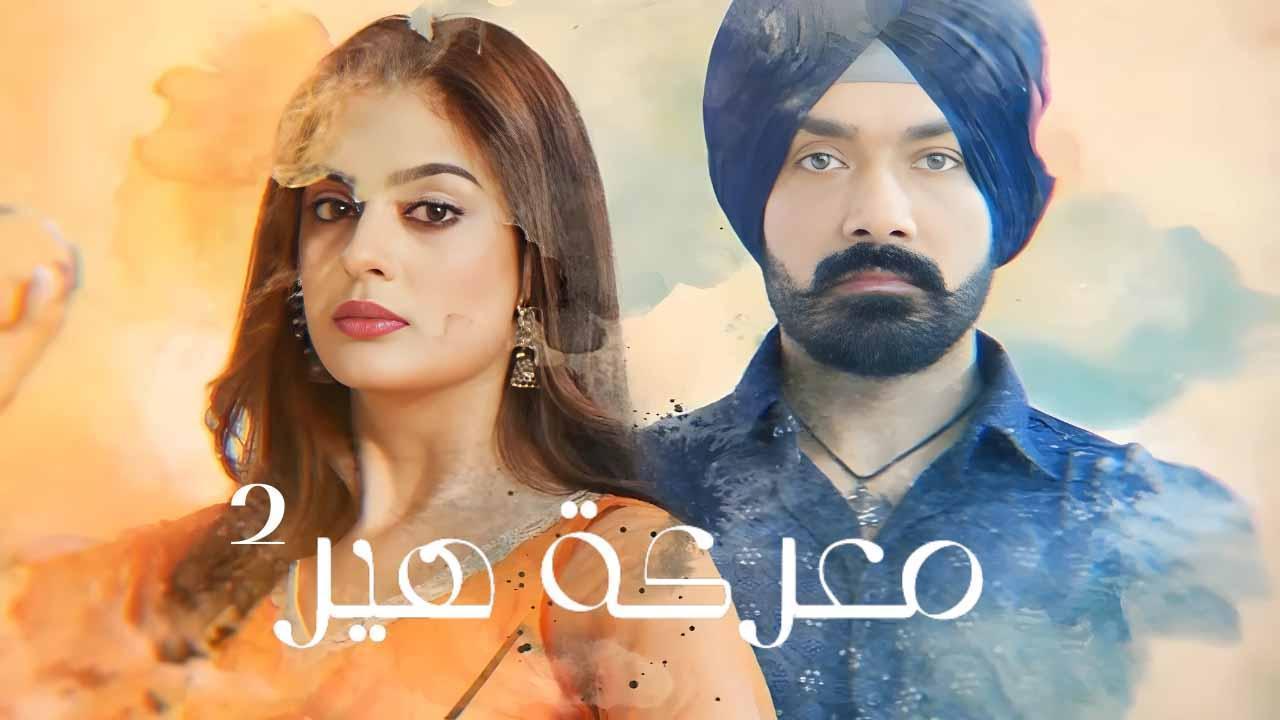 مسلسل معركة هير 2 الحلقة 51 الحادية والخمسون مدبلجة