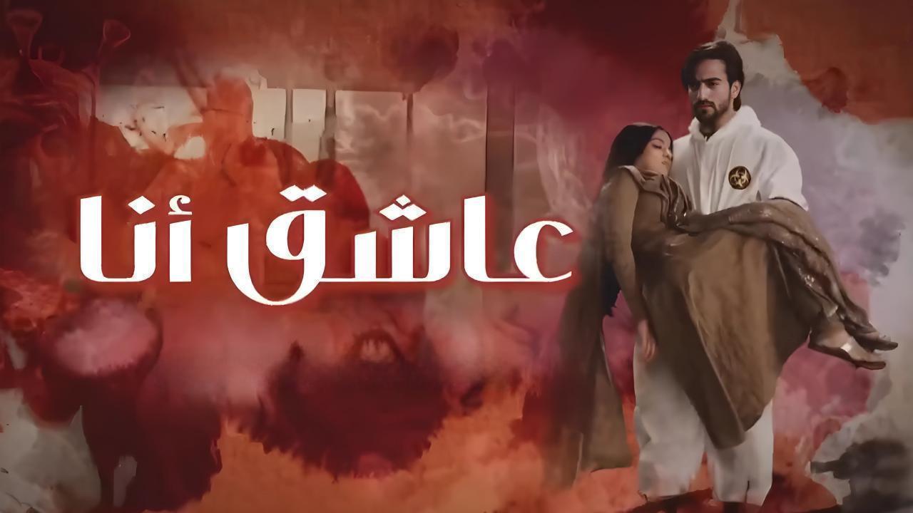 مسلسل عاشق انا 2 الحلقة 17 السابعة عشر مدبلجة