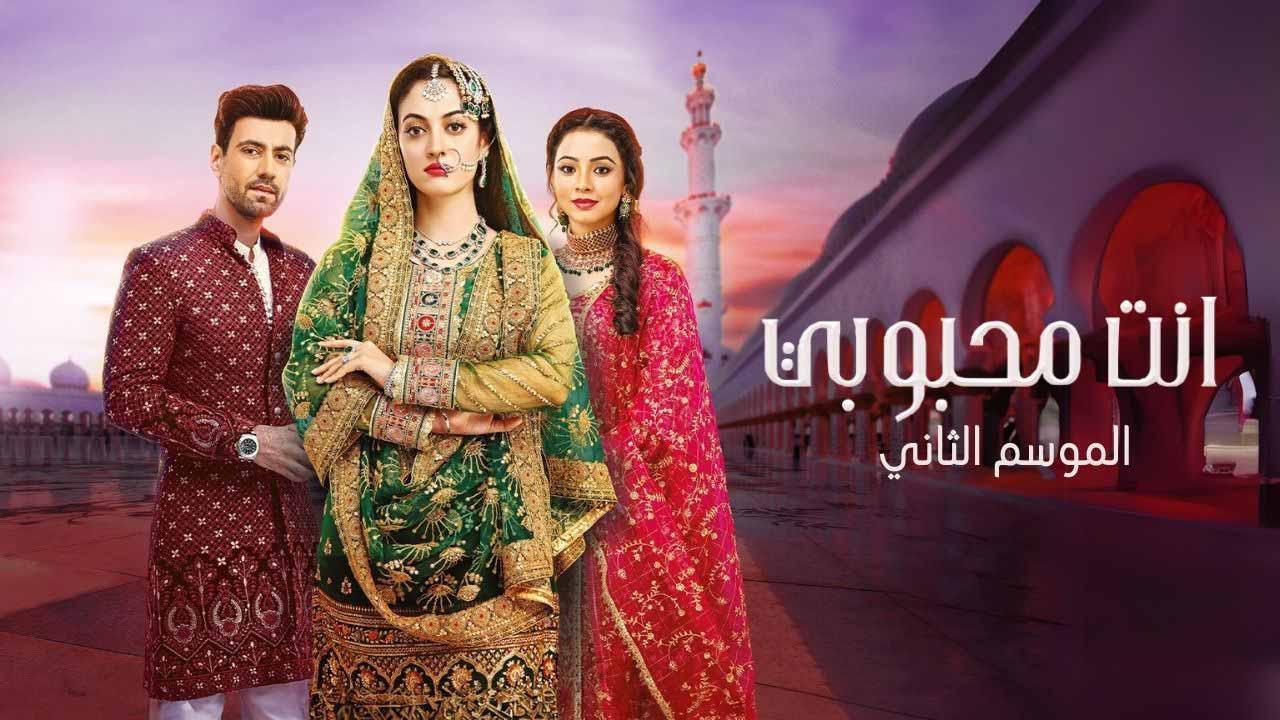 مسلسل انت محبوبي 2 الحلقة 49 التاسعة والاربعون مدبلجة
