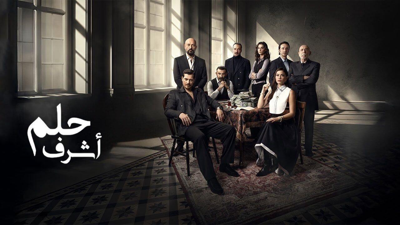 مسلسل حلم اشرف الحلقة 56 السادسة والخمسون مدبلجة