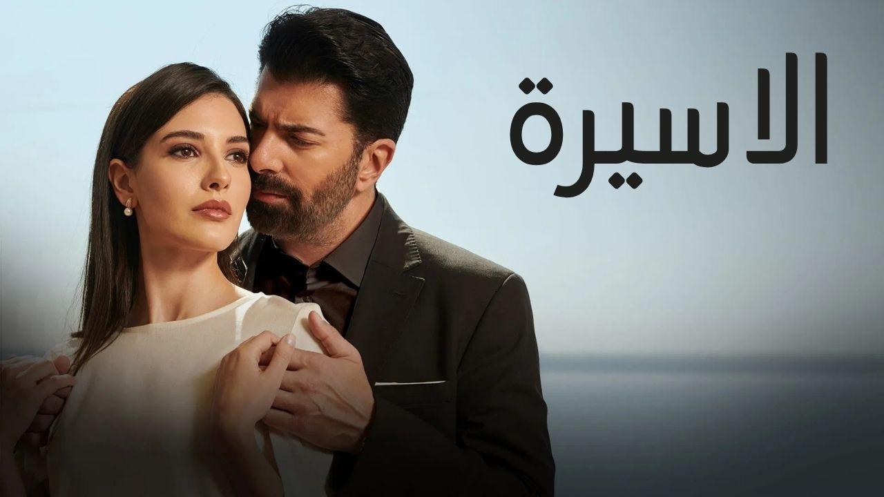 مسلسل الاسيرة الحلقة 58 الثامنة والخمسون مدبلجة