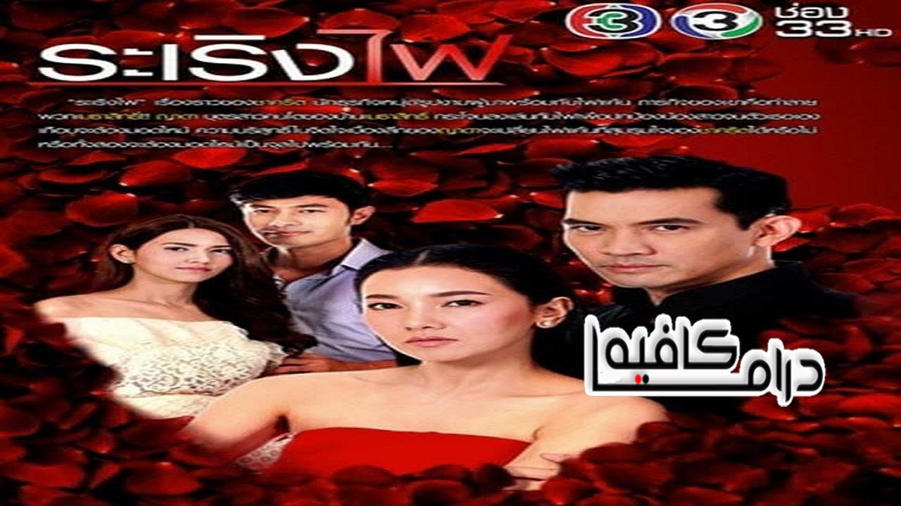 مسلسل Ra Rerng Fai الحلقة 1 مترجمة