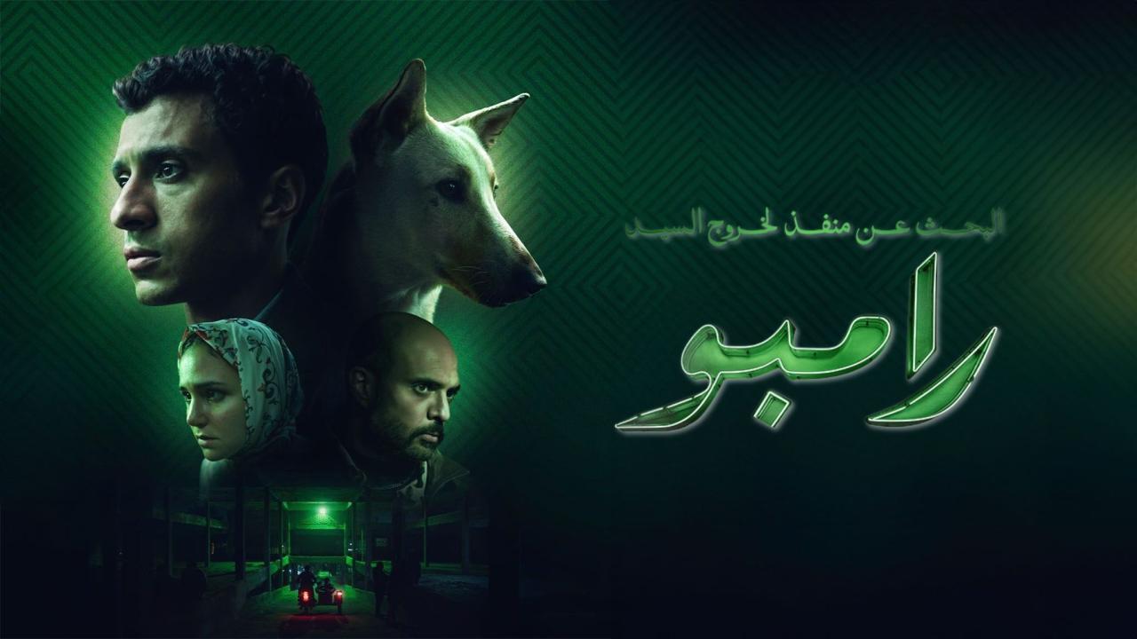 مشاهدة فيلم البحث عن منفذ لخروج السيد رامبو 2024 كامل HD