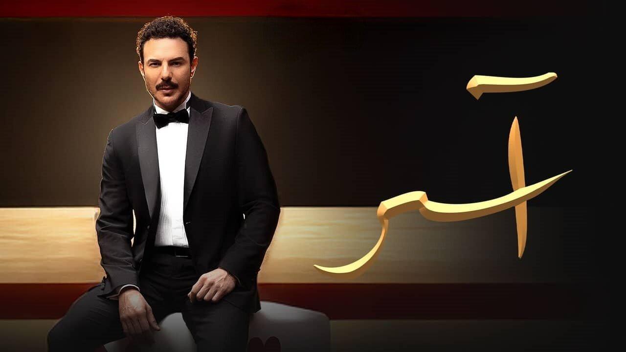مشاهدة مسلسل آسر الحلقة 90 التسعون والاخيرة بجودة عالية