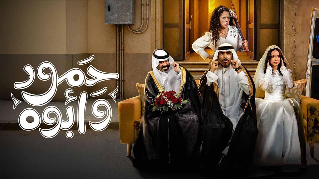 مشاهدة مسلسل حمود وأبوه الحلقة 9 التاسعة بجودة عالية