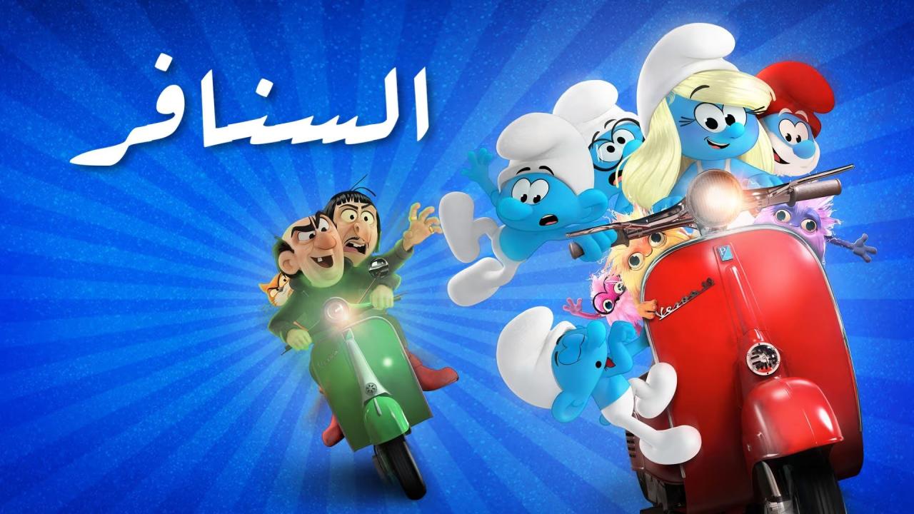مشاهدة فيلم Smurfs 2025 مدبلج كامل HD بجودة عالية