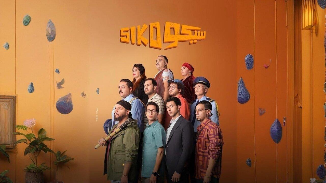 مشاهدة فيلم سيكو سيكو 2025 كامل HD بجودة عالية