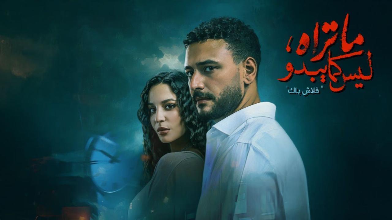 مشاهدة مسلسل ما تراه ليس كما يبدو حكاية فلاش باك الحلقة 4 الرابعة بجودة عالية