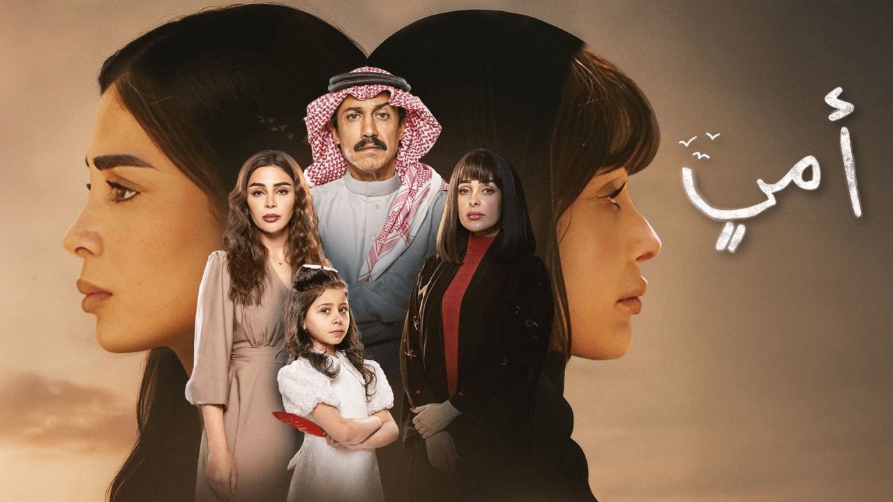 مشاهدة مسلسل أمي الحلقة 79 التاسعة والسبعون بجودة عالية