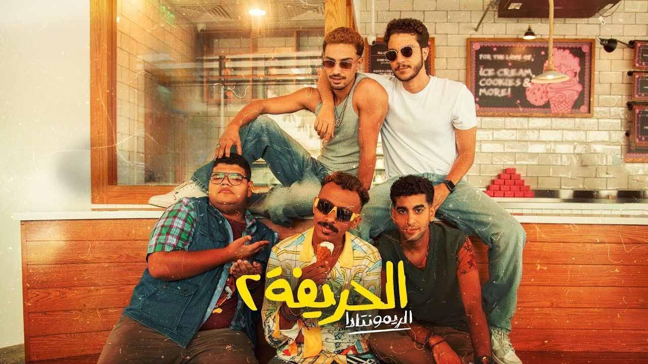 مشاهدة فيلم الحريفة 2 2024 اون لاين بجودة عالية
