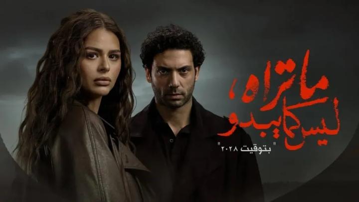 مشاهدة مسلسل ما تراه ليس كما يبدو - بتوقيت 2028 الحلقة 3 الثالثة بجودة عالية