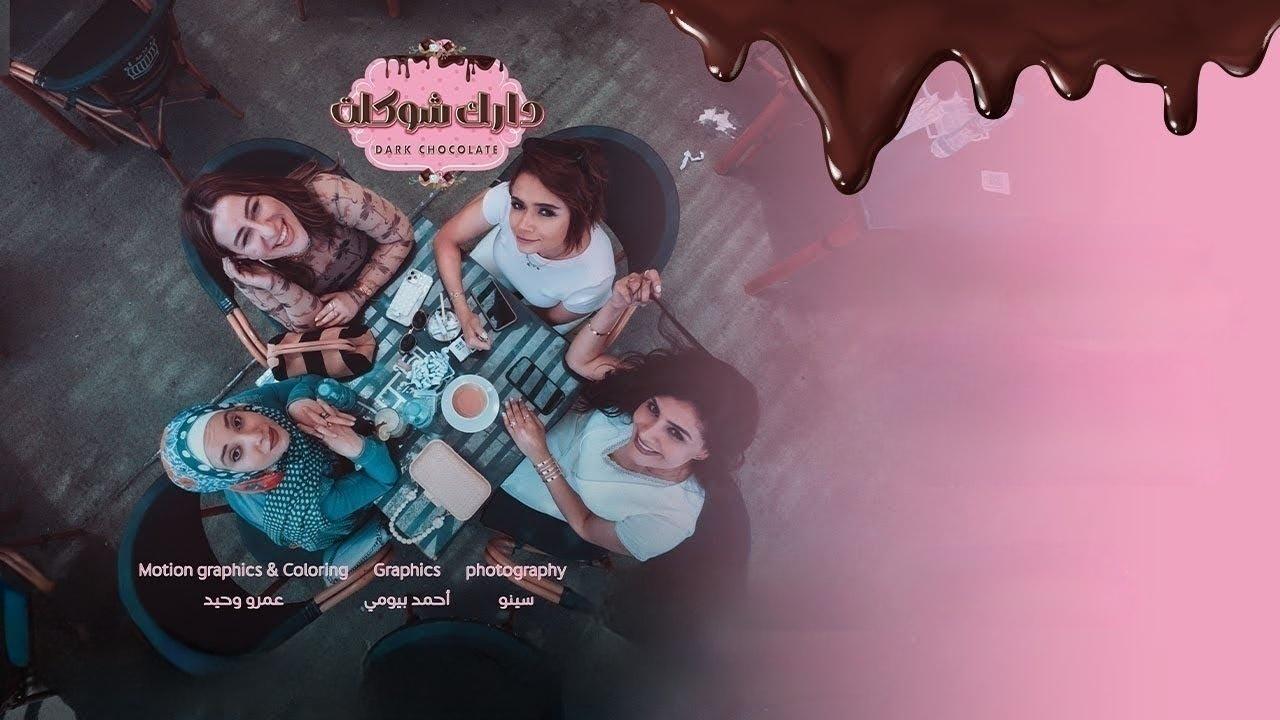 مشاهدة مسلسل دارك شوكلت الحلقة 2 الثانية بجودة عالية