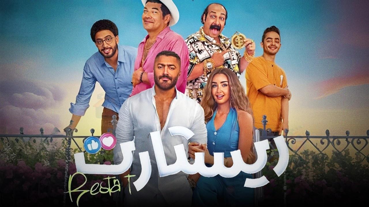 مشاهدة فيلم ريستارت 2025 كامل HD بجودة عالية