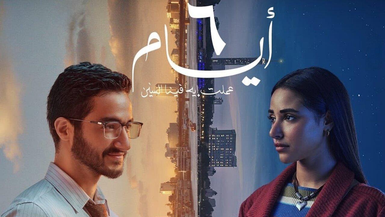 مشاهدة فيلم ٦ أيام 2025 كامل HD بجودة عالية