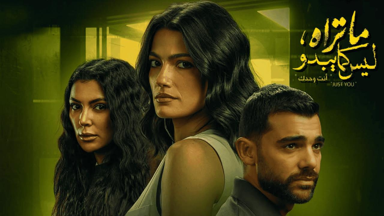 مشاهدة مسلسل ما تراه ليس كما يبدو حكاية أنت وحدك الحلقة 1 الاولي بجودة عالية