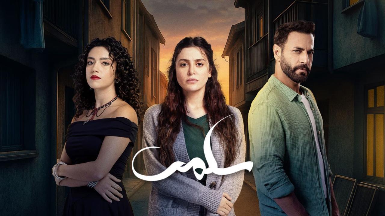 مشاهدة مسلسل سلمى الحلقة 10 العاشرة بجودة عالية