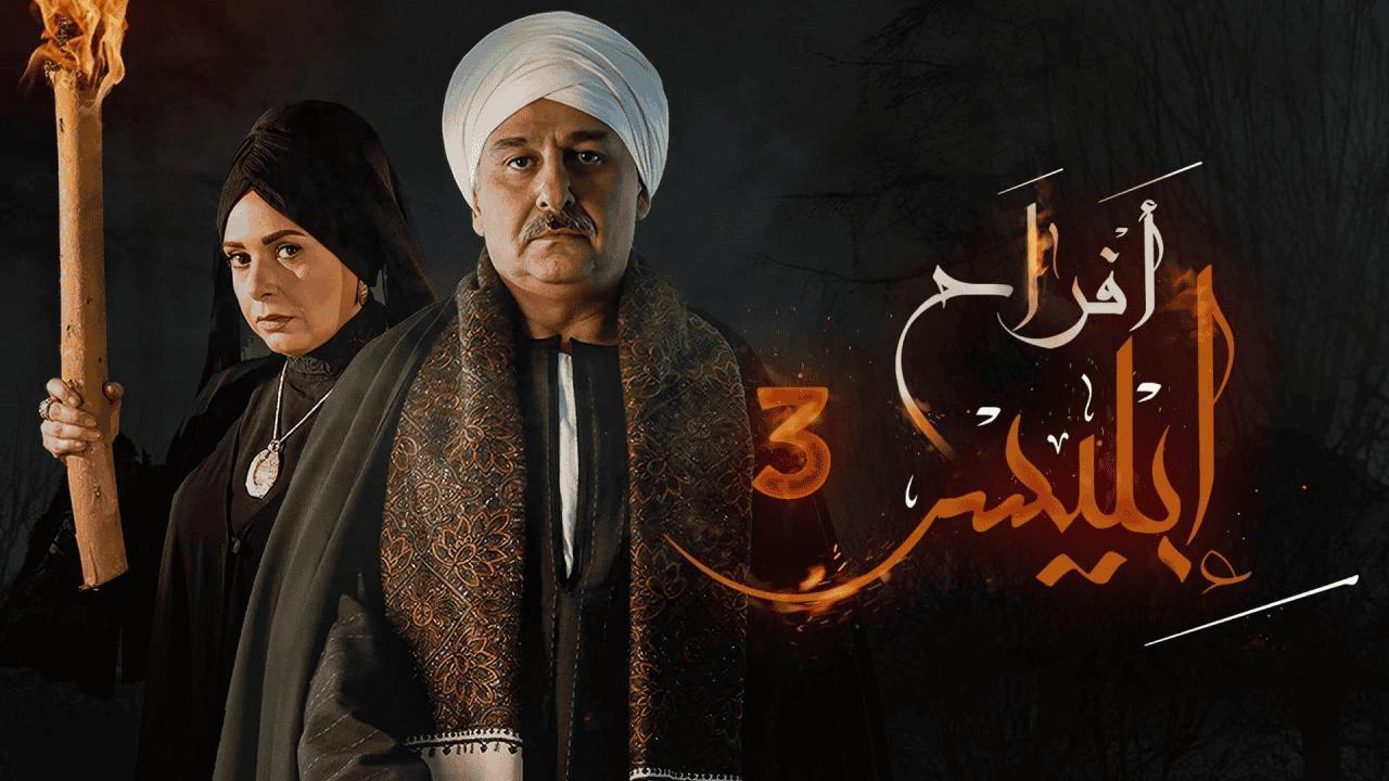 مشاهدة مسلسل أفراح إبليس 3 الحلقة 17 السابعة عشر بجودة عالية