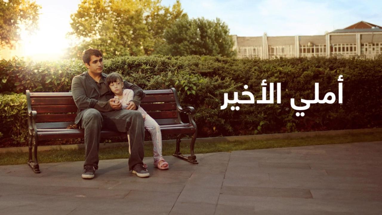مشاهدة فيلم أملي الأخير 2025 مدبلج كامل HD بجودة عالية
