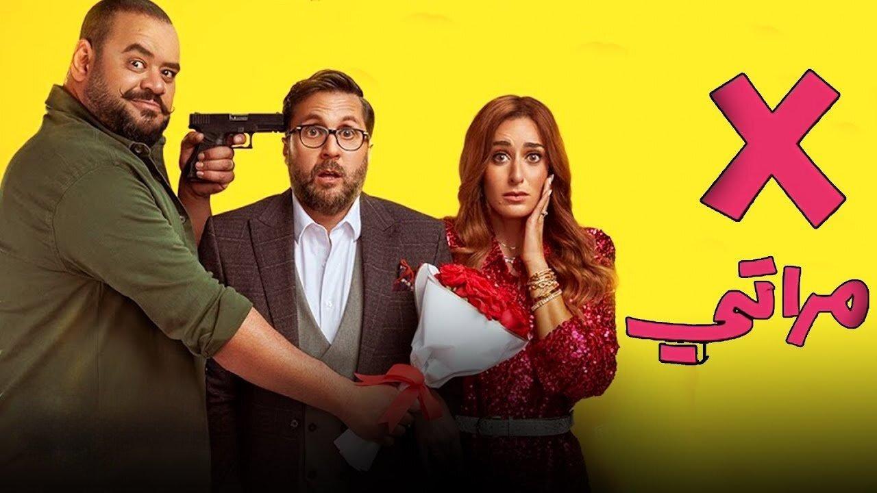مشاهدة فيلم X مراتي 2024 كامل HD بجودة عالية