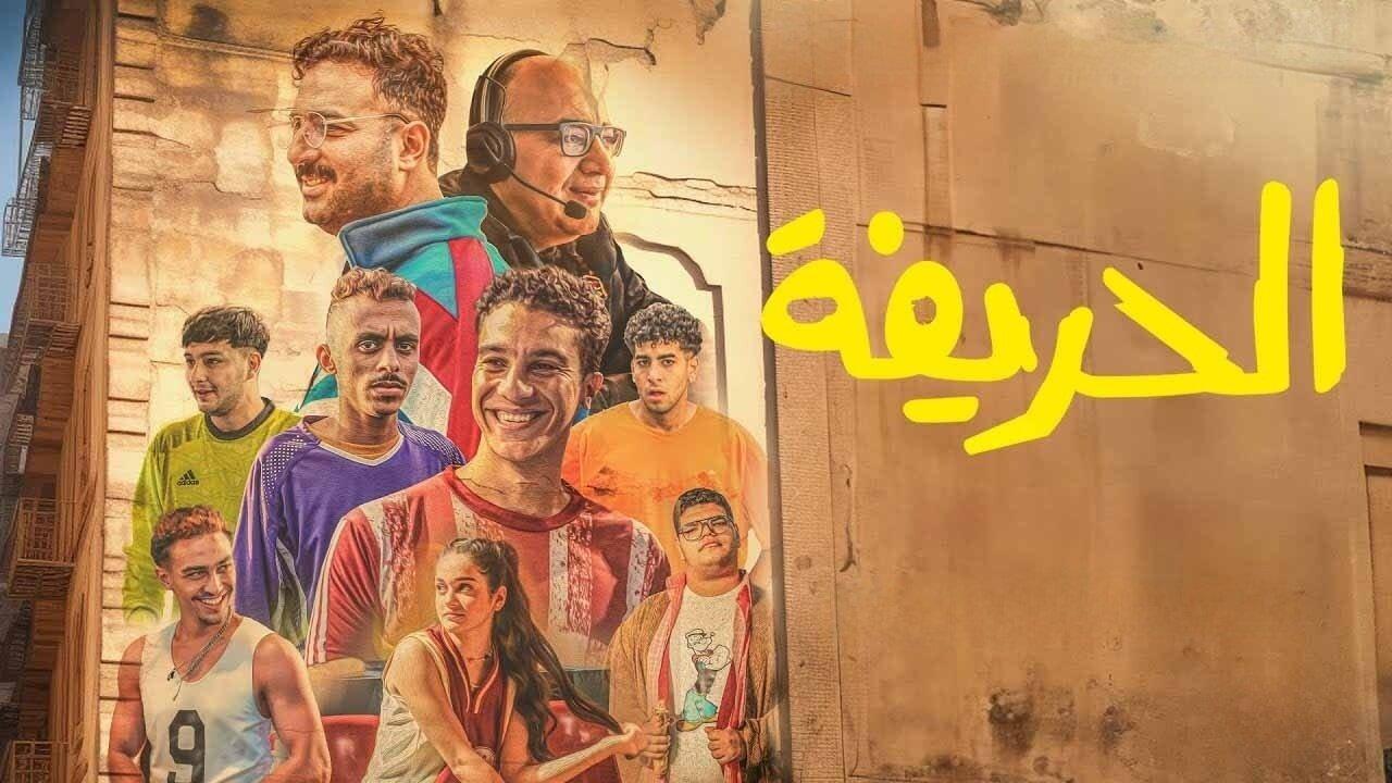 مشاهدة فيلم الحريفة 2024 كامل HD بجودة عالية