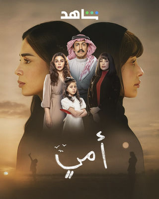 مسلسل أمي حلقة 14