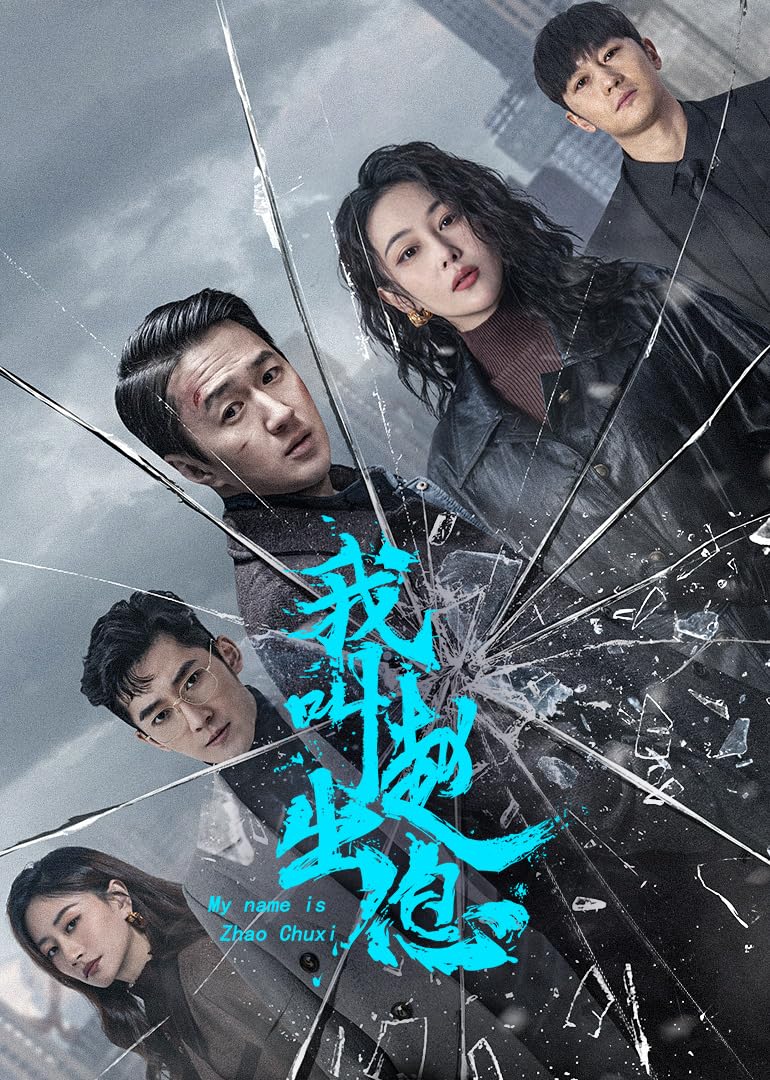 مسلسل My Name Is Zhao Chu Xi موسم 1 حلقة 26