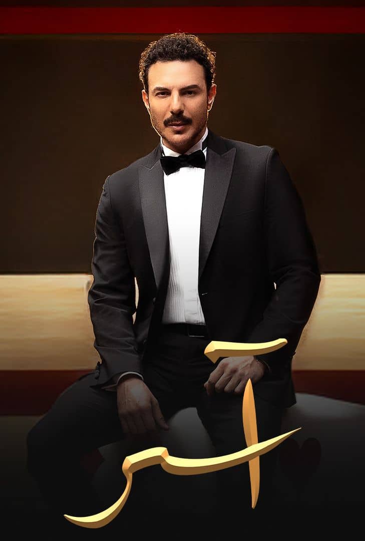 مسلسل اسر حلقة 34