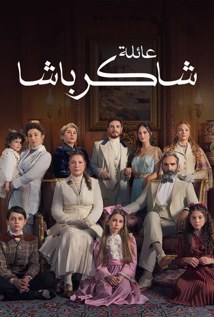 مسلسل عائلة شاكر باشا موسم 1 حلقة 73 مدبلجة