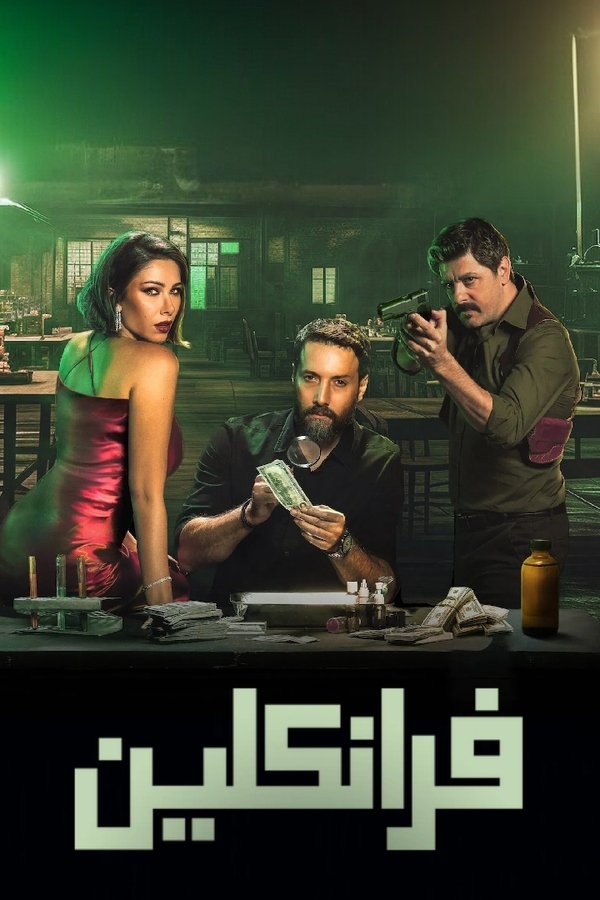 مسلسل فرانكلين حلقة 6 والاخيرة
