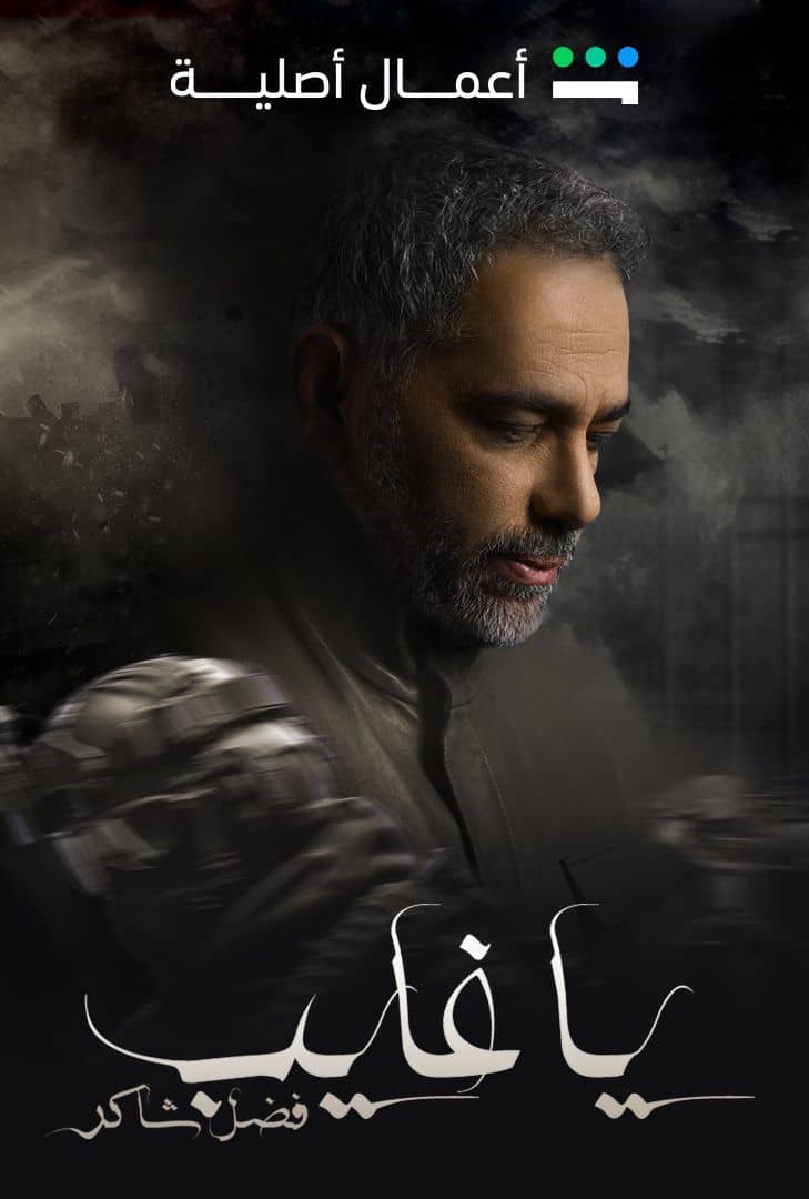 مسلسل ياغايب فضل شاكر حلقة 6